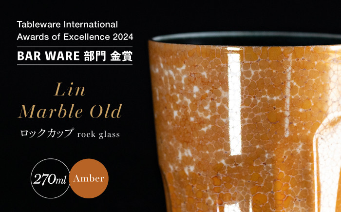 
【グランプリ受賞】有田焼 大理石のような質感 ロックカップ 麟 Lin Marble Old Amber 1個【金照堂】ロックグラス ウイスキーグラス 焼酎グラス 高級食器 有田焼 ギフト A40-328
