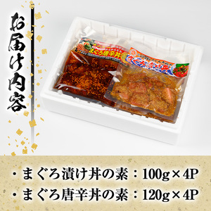 まぐろ漬け丼の素（100g×4P）＆唐辛丼(120g×4P)の素コラボセット！  簡単 時短 冷凍 小分けでお届け！流水解凍してすぐに食べられる！【A-1840H】