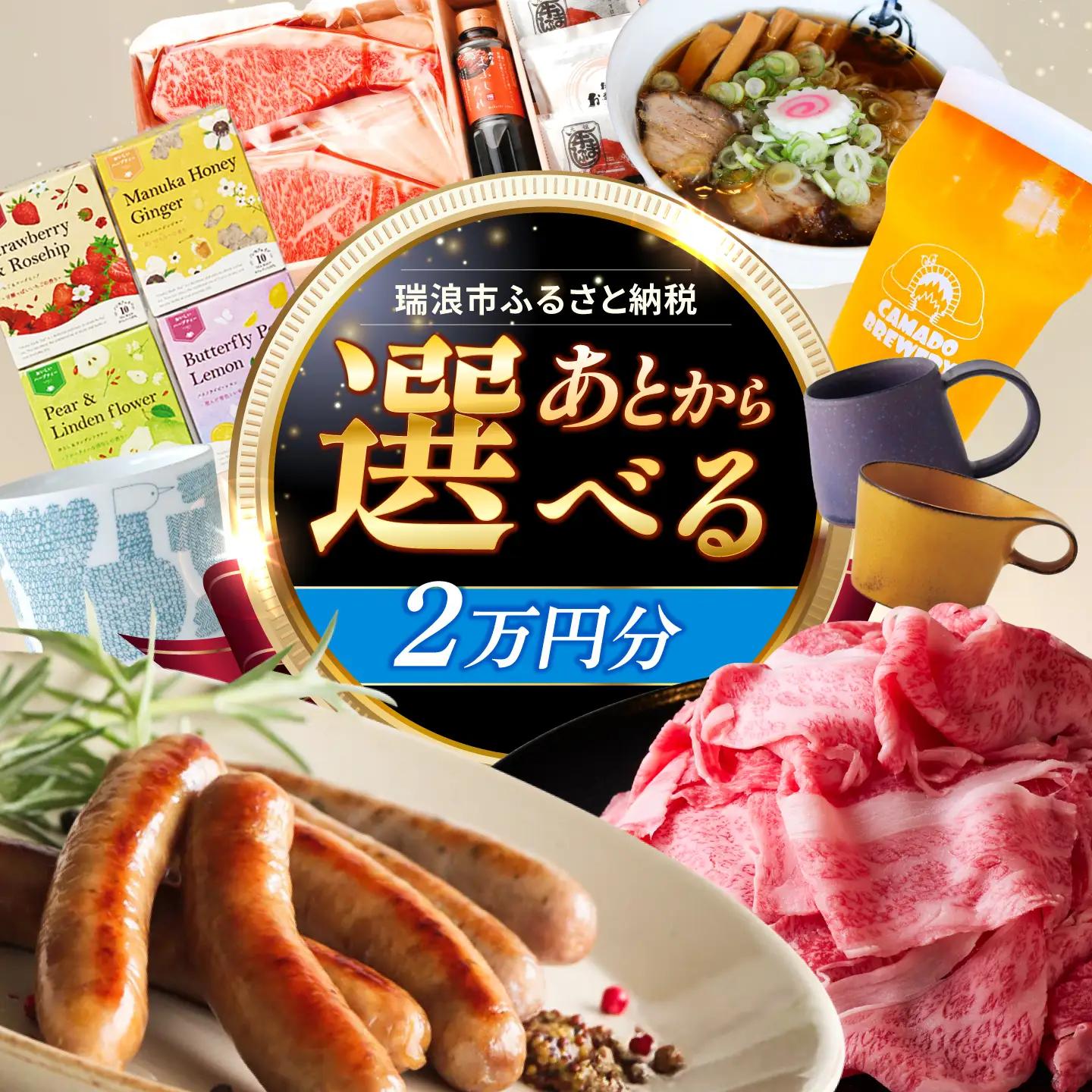 【あとから選べる】 岐阜県瑞浪市ふるさとギフト 2万円分 飛騨牛 瑞浪ボーノポーク ソーセージ 化石 美濃焼 あとから ギフト[AZDD002]