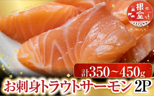 
            G-28045 根室海鮮市場＜直送＞お刺身トラウトサーモン2P(計350～450g)
          