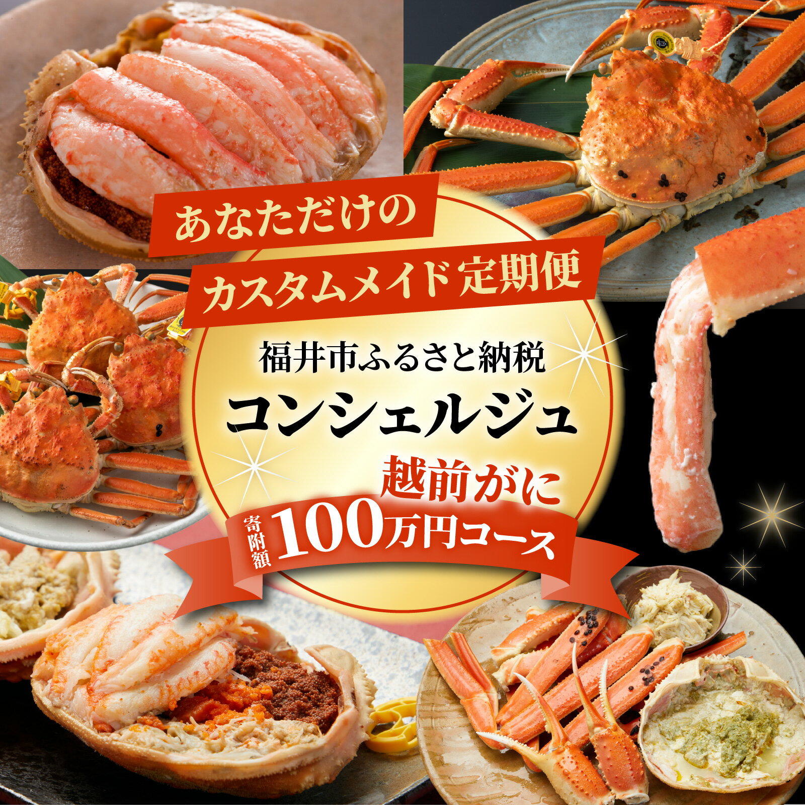 【ふるさと納税】福井市ふるさと納税コンシェルジュが選んだ　プレミアム返礼品組み合わせ自由！「越前がに カスタムメイド定期便」 [W-028080] / 福井市ふるさと納税コンシェルジュ甲羅盛り 捌き 姿 福井県 福井市 茹で ゆで 茹で蟹 ボイル かにみそ 越前かに 越前蟹