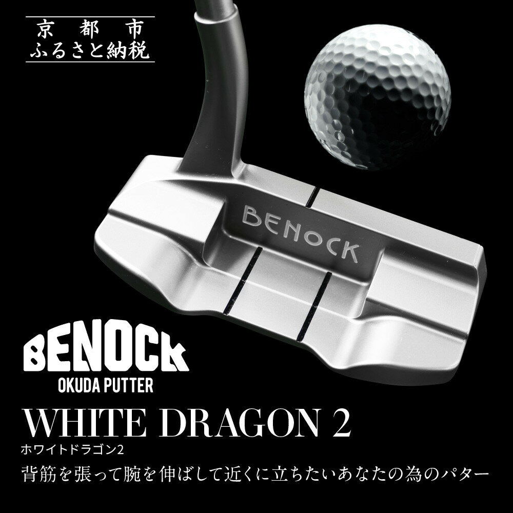 【ふるさと納税】【ベノック】WHITE DRAGON2(ホワイトドラゴン) | 京都府 京都市 京都 ゴルフ パターゴルフ用具 スポーツ アウトドア オリジナル オーダーメイド プレタクチュールメイド カスタム ギフト プレゼント 贈答 贈り物 お祝い 内祝い ご自宅用 ご家庭用
