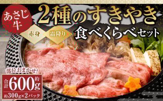 177-1294 【すきやき用】あさじ牛 約300g×2パック 計約600g 部位おまかせ 2種のすきやき食べくらべセット 赤身肉 霜降り肉 各1種類ずつ 肩スライス モモスライス ブリスケスライス バラスライス