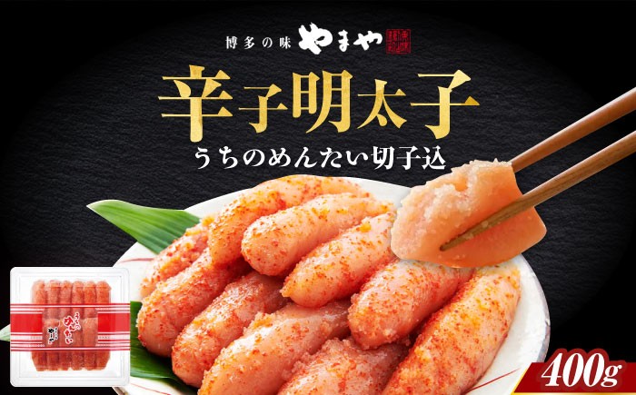 
                  【ご家庭用明太子】やまや うちのめんたい切子込400g 《築上町》【(株)やまやコミュニケーションズ】 [ABES006] 10000 10000円
                