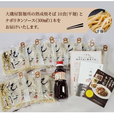 ふるさと納税 碧南市 メディア紹介多数!大磯屋製麺所の熟成焼そば 10食(平麺) ナポリタンソース1本付　H014-034 |  | 01