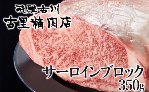 飛騨牛 サーロインブロック 5等級 350g  牛肉 和牛 ブロック 塊 国産 A5 冷凍 サーロイン 霜降り ステーキ 焼肉 に BBQ 飛騨市推奨特産品 山勇畜産 古里精肉店謹製