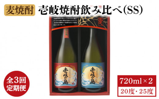 【全3回定期便】壱岐焼酎飲み比べ(SS)《壱岐市》【壱岐の蔵酒造（株）】[JBK019] 酒 焼酎 麦焼酎 飲み比べ セット 33000 33000円
