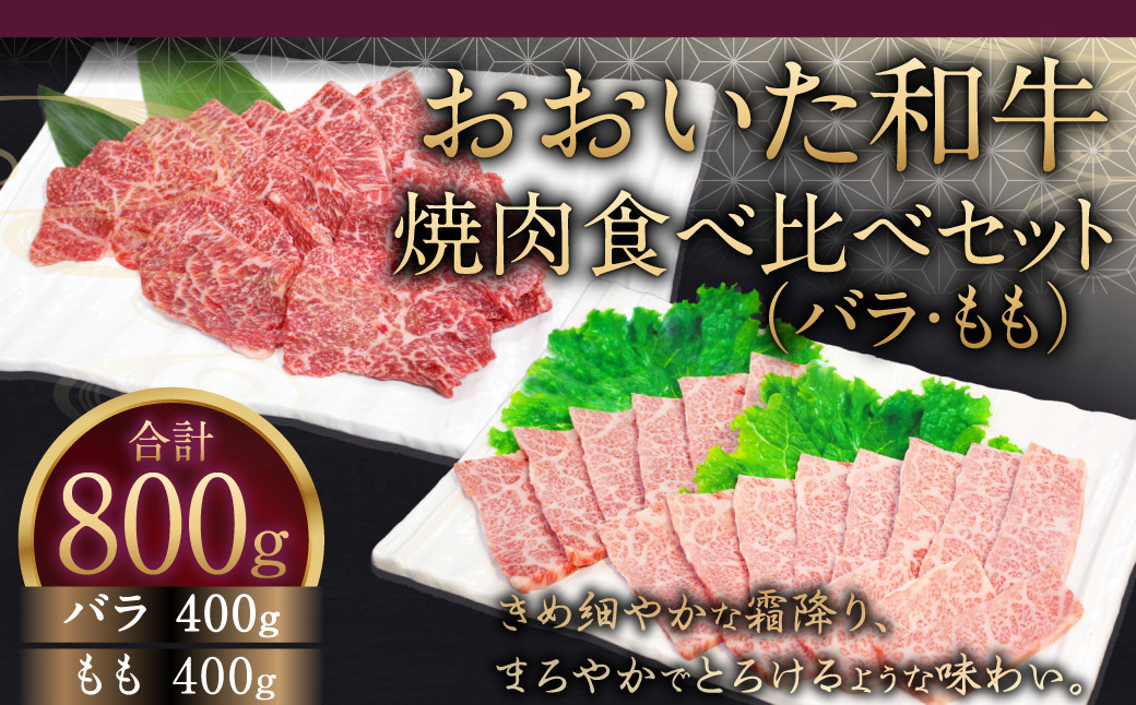 
091-726 おおいた和牛 焼肉 食べ比べ セット ( バラ ・ もも ) 計800g 和牛 牛肉 国産
