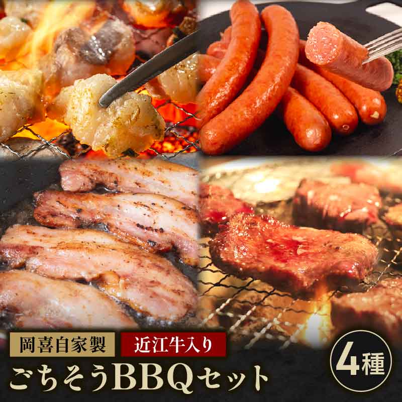 【ふるさと納税】 岡喜自家製 近江牛 入り ごちそう バラエティ セット 980g ふるさと納税 ベーコン ブロック 熟成 焼き肉 焼肉 切り落とし ホルモン コプチャン ウインナー 粗挽き 岡喜 自社工場 自家製 お肉 肉 豚 ぶた 豚肉 豚バラ バラ BBQ 滋賀県 竜王町 岡喜