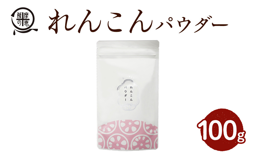 
2595 鹿屋満足 れんこんパウダー100ｇ 【料理 ハンバーグ カレー 味噌汁 スイーツ 健康 便利 長期保存 野菜摂取 野菜パウダー 野菜粉末】
