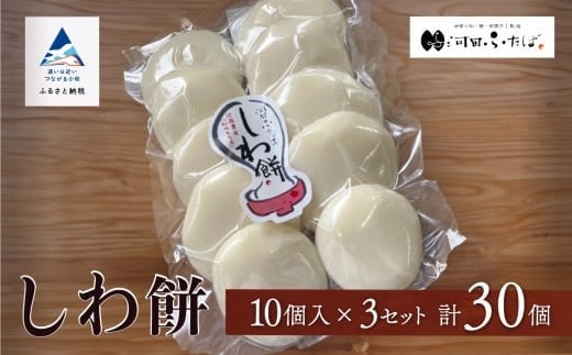 もち 【河田ふたば】しわ餅　10個入×3袋　計30個 大入り やわらかい のび セット