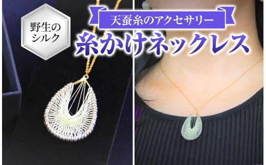 野生のシルク 繊維のダイヤモンド 天蚕糸のアクセサリー 【 糸かけネックレス 】| ネックレス シルク 天蚕糸 信州 八ヶ岳 長野県 諏訪郡 原村
