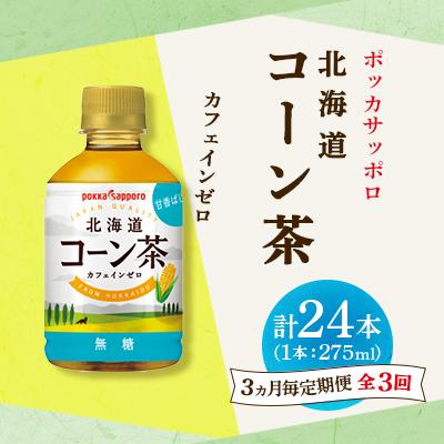 ふるさと納税 長沼町 【3ヵ月毎定期便】ポッカサッポロ　北海道コーン茶　275ml×24本全3回