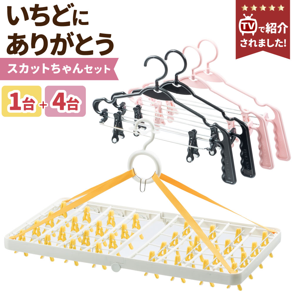 【ふるさと納税】【レビューキャンペーン対象商品】洗濯 ハンガー ステンレス 【いちどにありがとう ・スカットちゃんセット】 | 日用品 雑貨 洗濯物 洗濯バサミ ワンタッチ 物干し 室内干し コンパクト 軽い 軽量 【TVで紹介】 便利 日本製 岐阜県 美濃加茂市 送料無料
