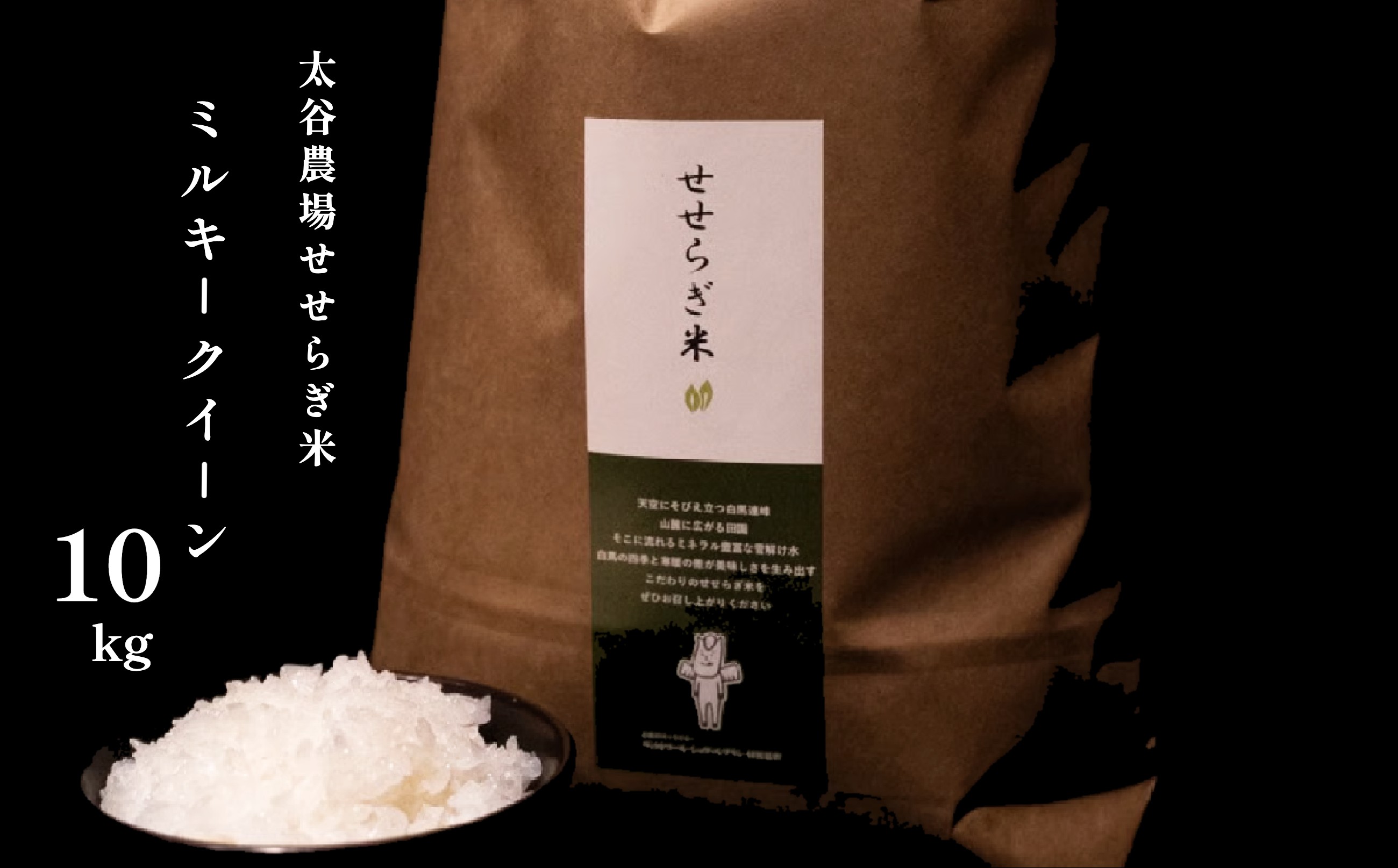 
            《令和7年産・新米》太谷農場のせせらぎ米 ミルキークイーン10kg /長野県白馬村産 2025年産 米 コメ 白米  玄米  精米後発送 2023年特別最高金賞受賞 コンクール受賞 お米 ご飯 ごはん 送料無料【B0100222/B0100654】
          