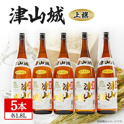【ふるさと納税】津山城　上撰　1.8L(5本セット)_ お酒 純米酒 セット アルコール 日本酒 岡山県 津山市 贈答 ギフト おすすめ 人気 送料無料 【1030459】