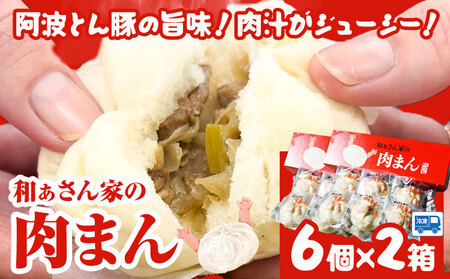 肉まん 和ぁさん家の肉まん 2箱セット 12個 