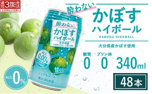【ハイボール / ノンアル】酔わないかぼすハイボール 340ml×48本 | ハイボール カボスハイボール はいぼーる 大分県 九州 豊後高田市