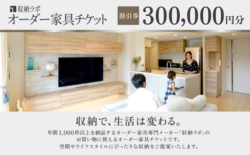 
                  オーダー家具チケット 300,000円（割引券） 収納ラボ オーダー 家具 収納 耐震性 岐阜県 美濃加茂市
                