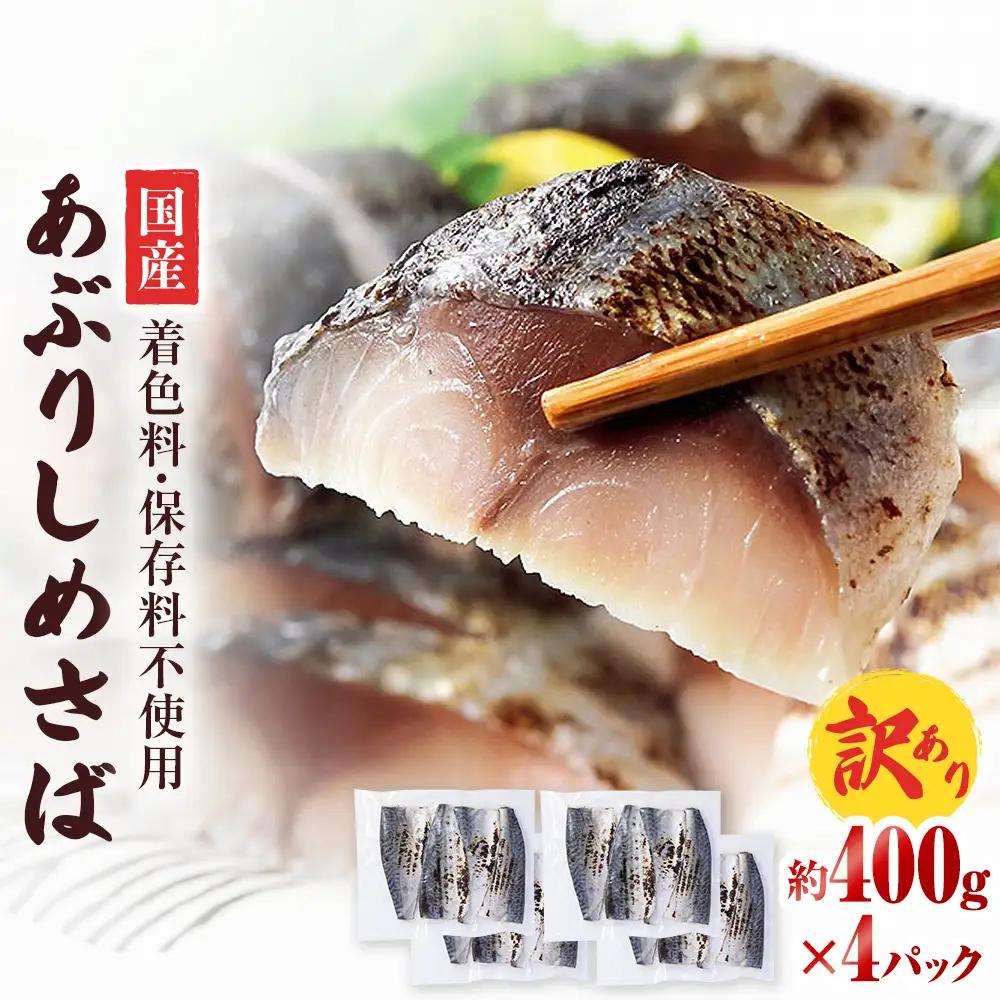 【訳あり】国産あぶりしめさば 4枚入 4パック しめ鯖 冷凍 無着色 サバ お刺身 お寿司 おかず 美味しい