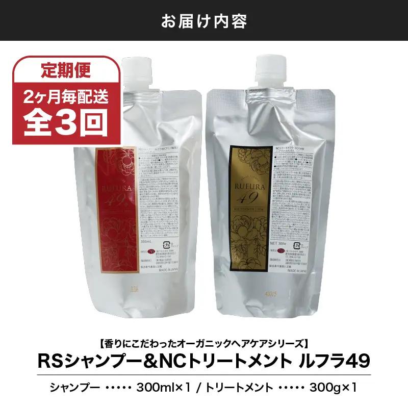 2931 【 全3回 / 6ヶ月 定期便 】（ 2ヶ月 毎配送 ）【 香り に こだわった オーガニック ヘアケア シリーズ 】RSシャンプー ルフラ49 300ml & NSトリートメント ルフラ4