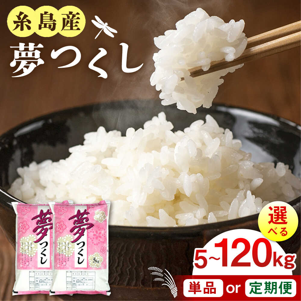 【ふるさと納税】 糸島産 夢つくし 5kg/10kg/20kg 選べるキロ数とお届け回数 糸島市 / 三島商店 [AIM001] 白米 定期便 16000 1万6千円