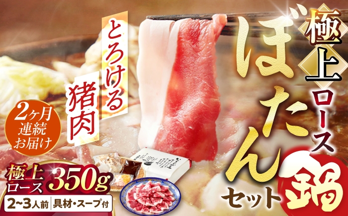 
                  【2回定期便】 鍋 ＼天然／とろける猪肉の極上ぼたん鍋ロース 2～3人前 猪肉350g 女将の自家製豆みそ仕立 ジビエ お味噌 ミソ イノシシ おすすめ 人気 2ヶ月 2回 定期便 2人分 3人分 鍋セット 猪鍋 牡丹鍋 しし鍋 天然ジビエ 猪 ロース 脂身 旨味 熟練の技 寒風熟成 自家製味噌 豆味噌 発酵 地根菜 牛蒡 大根 うち脂 郷土料理 岐阜市 / ひょうたん姉妹 [ANCJ008]
                