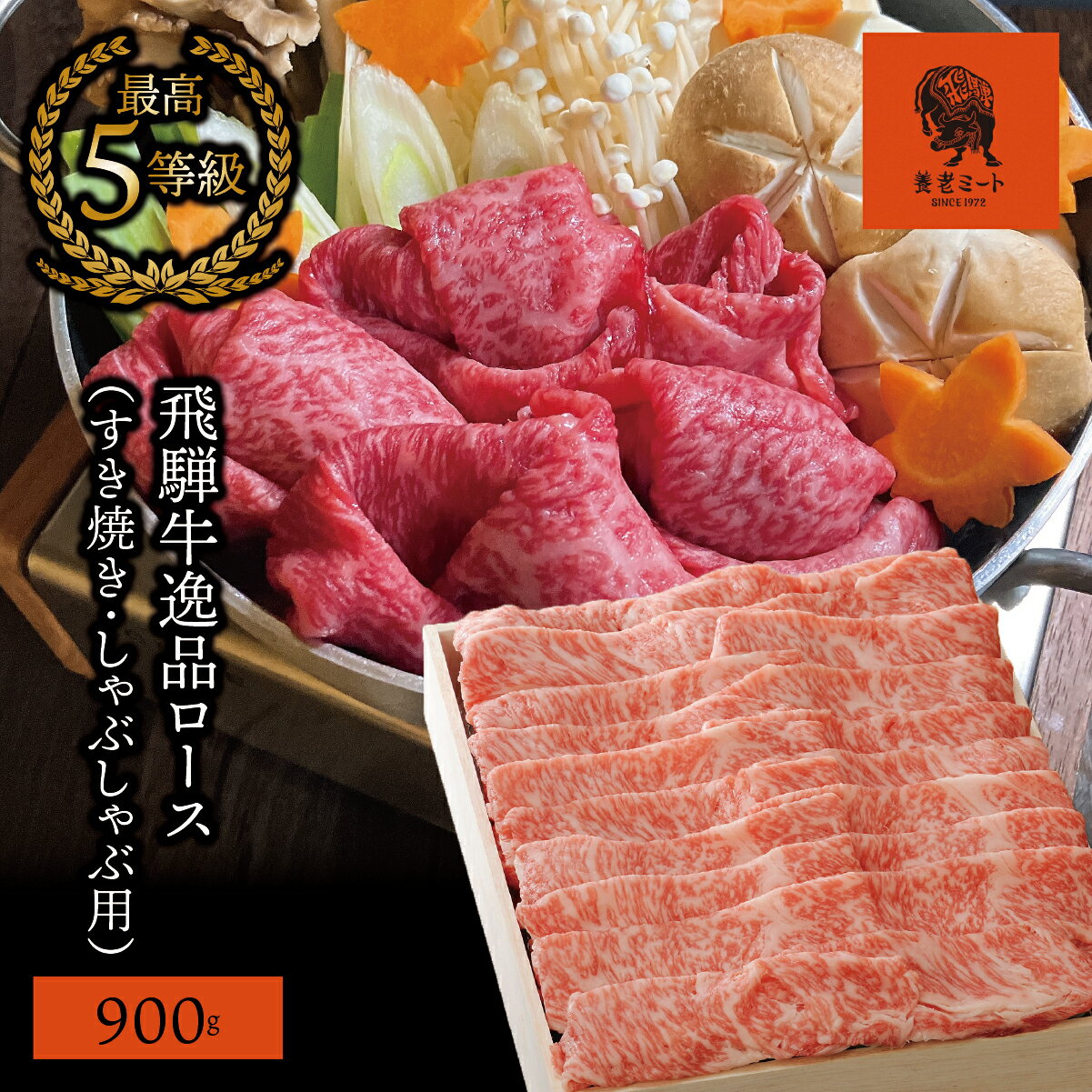 【ふるさと納税】AJ-8 【飛騨牛】最高5等級 逸品ロース 900g (すき焼き・しゃぶしゃぶ用)