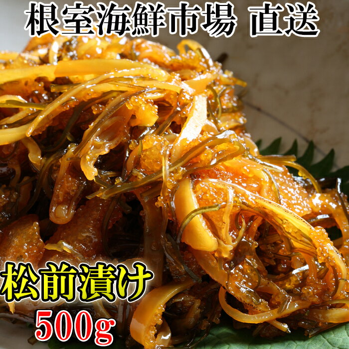 【ふるさと納税】 松前漬け 500g × 1P 烏賊 いか イカ ししゃも シシャモ カラフトシシャモ 卵 魚卵 松前 松前漬 さかな 魚 サカナ お取り寄せ グルメ 海鮮 北海道 根室市 ふるさと納税 G-14024