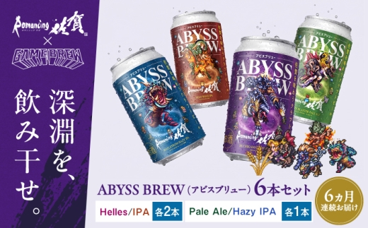 【全6回定期便】クラフトビール GAME BREW 4種 6本セット（4種各1本+アラケス1本、アウナス1本）各350ml 飲み比べ 四魔貴族 お酒 / 佐賀県 / 西研グラフィックス [41AKAC009]