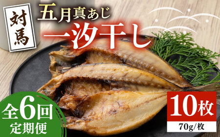 【全6回定期便】対馬 五月 真あじ 一汐干し 10枚 新鮮 アジ 干物 海産物 朝食 冷凍 [WAI043]