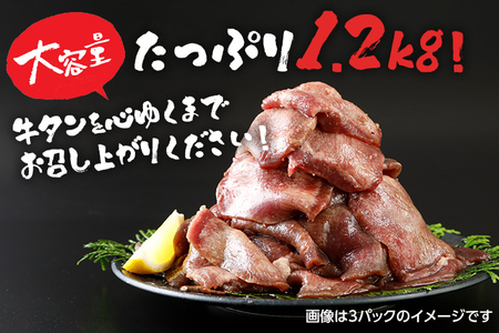 牛タン 丸ごと旨塩タレスライス 1.2kg 400g×3パック 旨塩カルビタレ180ml×1本 牛肉 肉 塩タン 味付け 焼肉 鉄板焼き 野菜炒め BBQ スライス 薄切り お取り寄せグルメ お取り寄