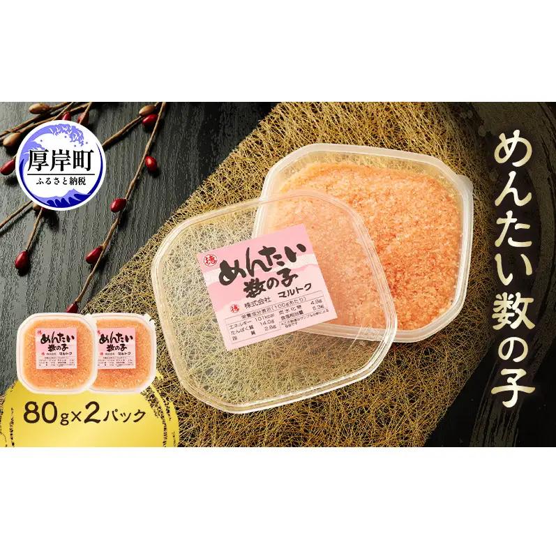 めんたい数の子 80g×2パック 数の子