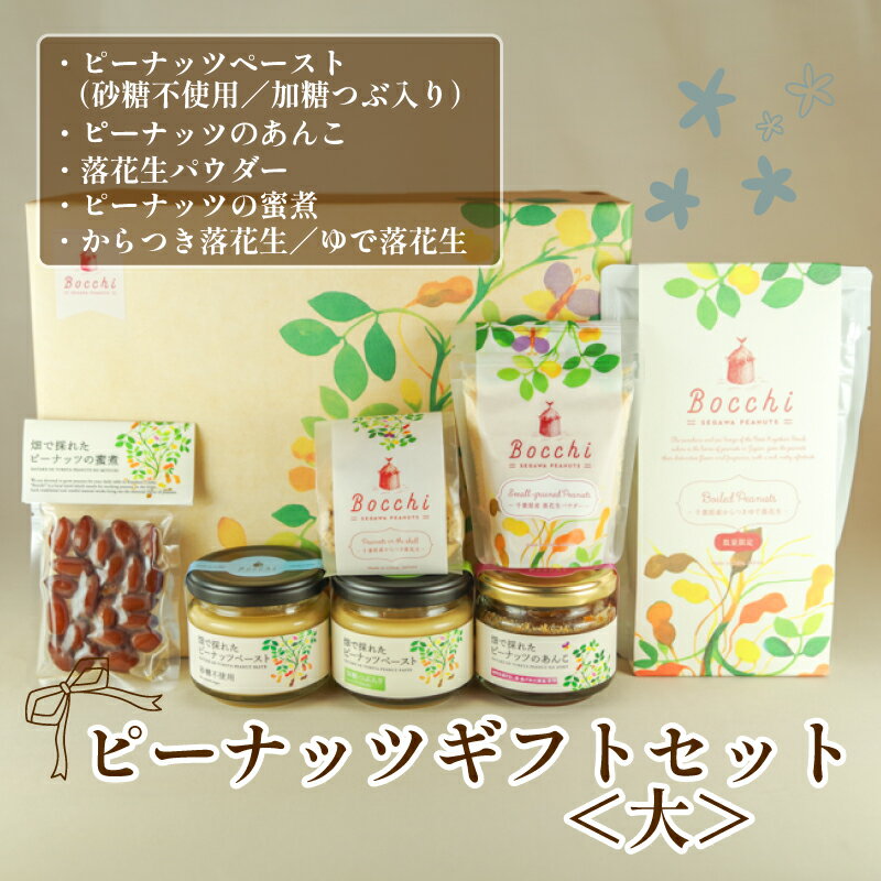 【ふるさと納税】 ピーナッツギフトセット ＜大＞ Bocchi ピーナッツ ナッツ 落花生 ラッカセイ タンパク質 タンパク ミネラル 食物繊維 豆 マメ 千葉 定番 おやつ おつまみ ご褒美 良質 素材 贈答 株式会社セガワ 千葉県 旭市