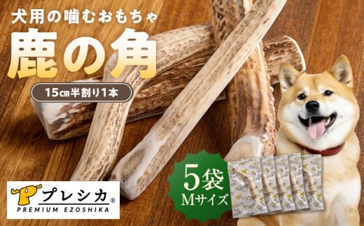 プレシカ 鹿の角 Mサイズ （15センチ半割り１本） 5袋 | 北海道津別町