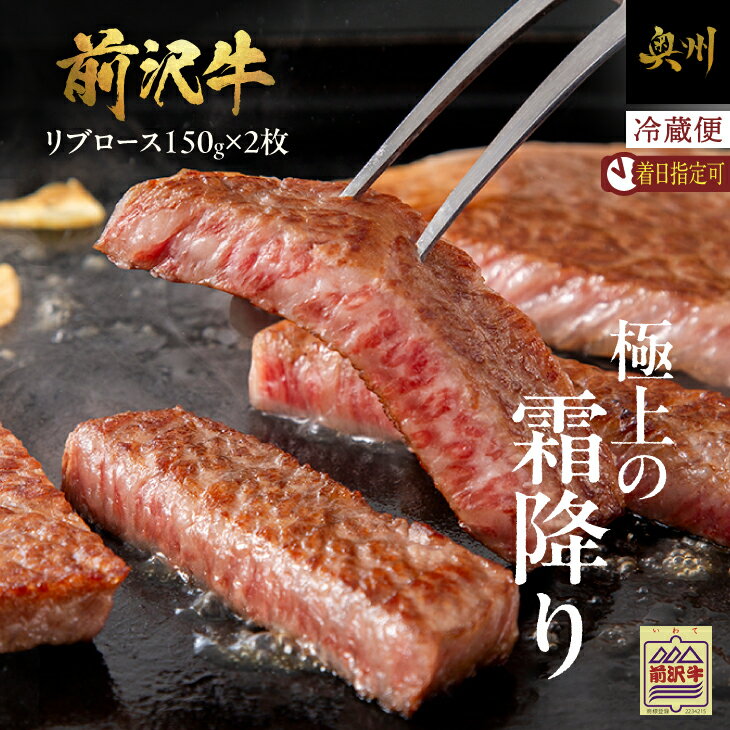 【ふるさと納税】 前沢牛 リブロース ハーフステーキ 150g×2枚 セット【冷蔵発送★お届け日指定をお忘れなく!】 リブ ステーキ 霜降り ブランド牛 国産牛 牛肉 ビーフ 肉 国産 冷蔵 おかず グルメ アウトドア BBQ ギフト 贈答 一人暮らし 離島配送不可 [U0041]