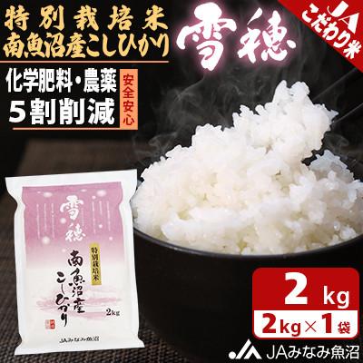ふるさと納税 南魚沼市 【令和8年産＼新米/】食の安全と環境配慮の農薬5割削減「特別栽培米南魚沼産こしひかり雪穂」精米2kg