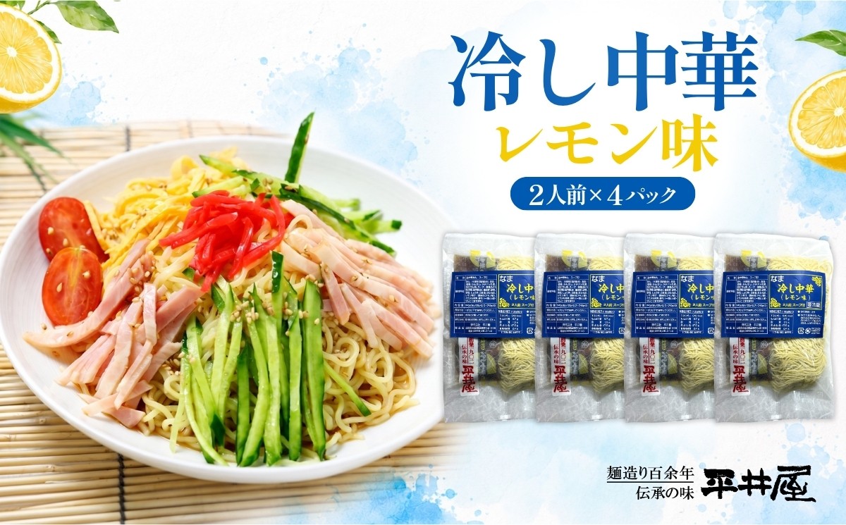 
                  【期間限定】冷し中華（レモン味）2人前×4パック）【平井屋】中華麺　冷やし麺　
                