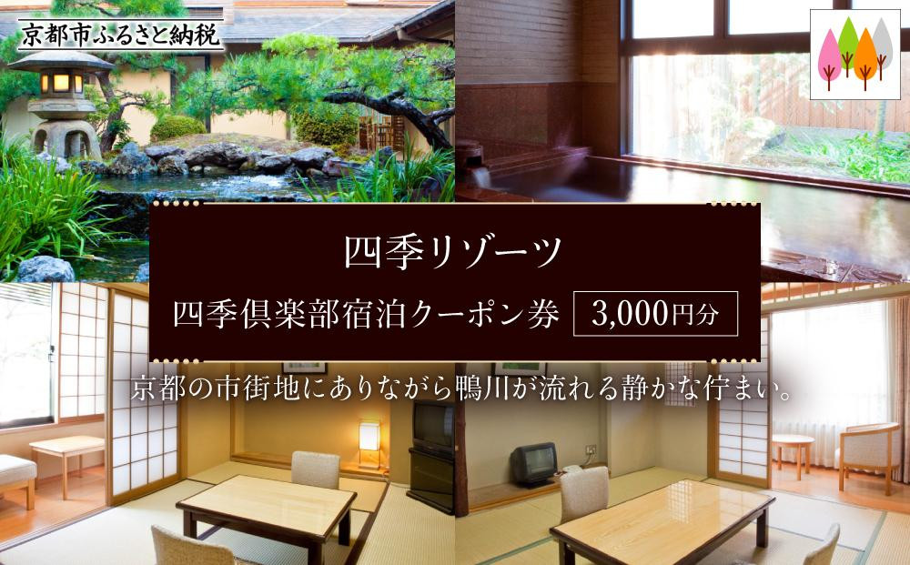 
【四季リゾーツ】四季倶楽部宿泊クーポン券(3,000円分)
