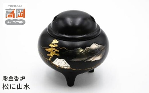 【高岡銅器】彫金香炉　松に山水 FAD-0943