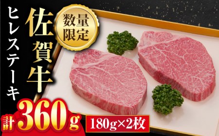 佐賀牛 ヒレステーキ 180g×2枚 合計360g 吉野ヶ里町/石丸食肉産業  フィレ 希少部位 ブランド和牛 佐賀県産 A4 A5 赤身 赤身 希少 部位 牛肉 ヒレ BMS7以上 個包装 小分け 冷凍[FBX003]