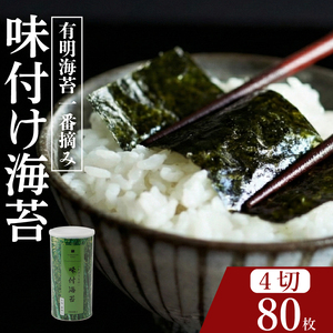 【プロ御用達】味付け海苔 4切 80枚 大缶 1缶 有明海産 一番摘み