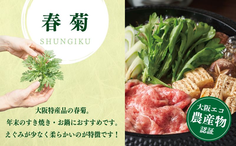 【先行予約】TONOファーム 春菊 6袋（合計900g以上） 099H4537