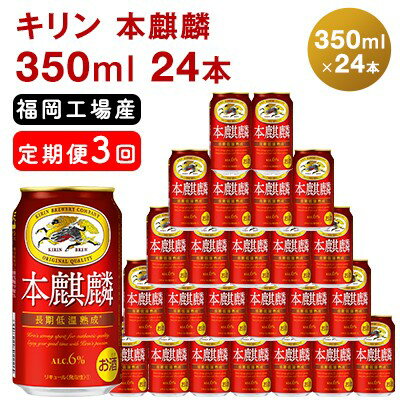 【ふるさと納税】【選べる定期便】キリン 本麒麟 福岡工場産 ビール キリンビール お酒 アルコール飲料 お届け 晩酌 長期 低温 熟成 雑味なし 調和のある味わい 飲み会 家飲み 宅飲み