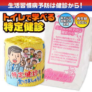 おもしろ トイレットペーパー 特定健診を受けましょう ダブル 100ロール 個包装 再生紙100％ リサイクル 生活習慣病予防 健診 学べる プリント 大容量 日用品 日用雑貨 消耗品 備蓄 防災 静