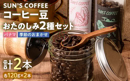 
            SUN'S COFFEE コーヒー豆 おたのしみ2種セット F6U-115
          
