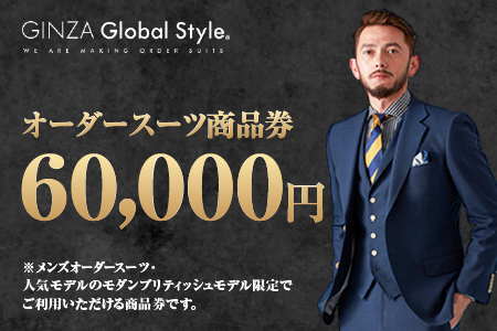 GINZA Global Style オーダースーツ 商品券（60,000円券）【GS-6】送料無料 入学式 入学 入学祝 入園 オーダースーツ オーダーメイド  スーツ ビジネススーツ メンズスーツ チケット 券 オリジナル お仕立て券 男性 メンズ メンズファッション ファッション かっこいい おしゃれ 背広 紳士服 上下 ギフト プレゼント