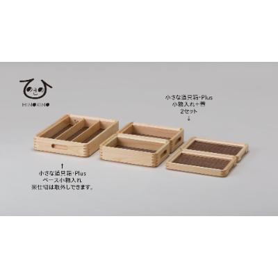 ふるさと納税 静岡市 ひのきの　大人の道具箱　小さな道具箱　Plus・横 |  | 01