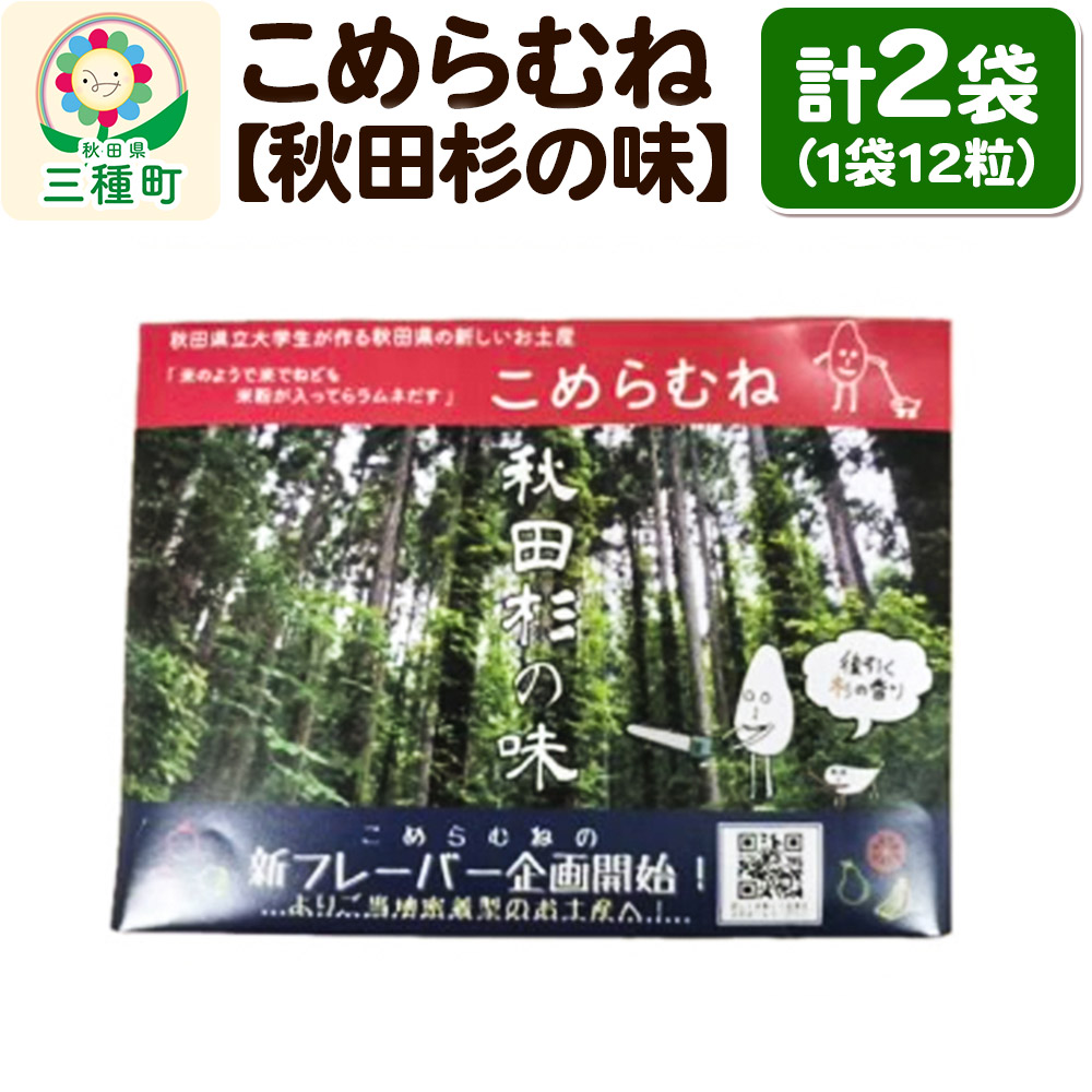 こめらむね【秋田杉の味】24粒入（12粒×2袋）×1セット ラムネ菓子 ＜ゆうパケット＞