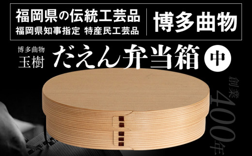 
だえん弁当箱（中） 博多伝統工芸 博多 曲物 杉 桜皮 お弁当 曲げわっぱ わっぱ弁当 国産 日本製 ランチボックス 木製 おしゃれ 送料無料
